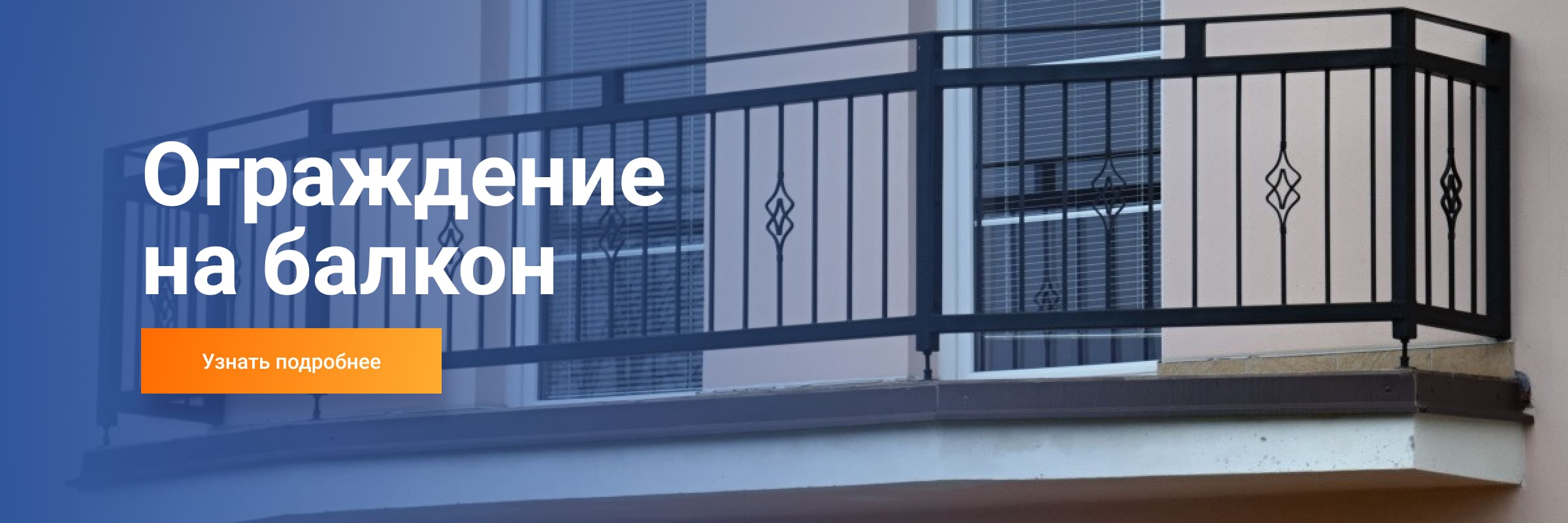 Металлические ограждения на балкон г. Киров
