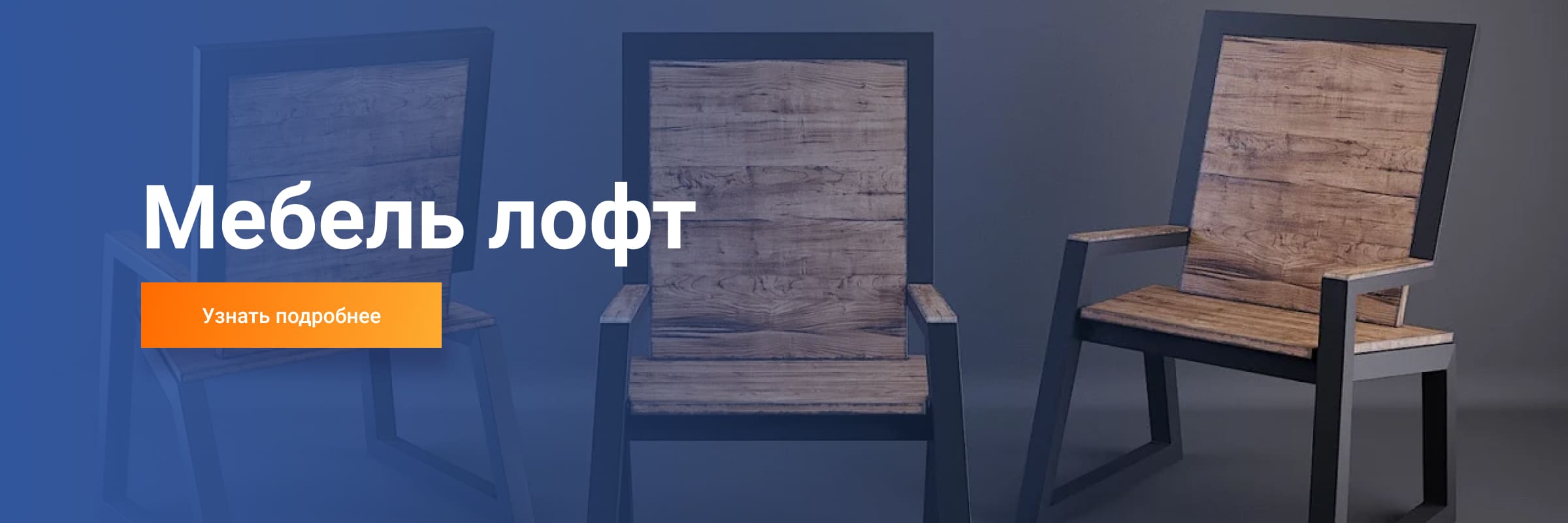 Мебель LOFT из металла  Киров